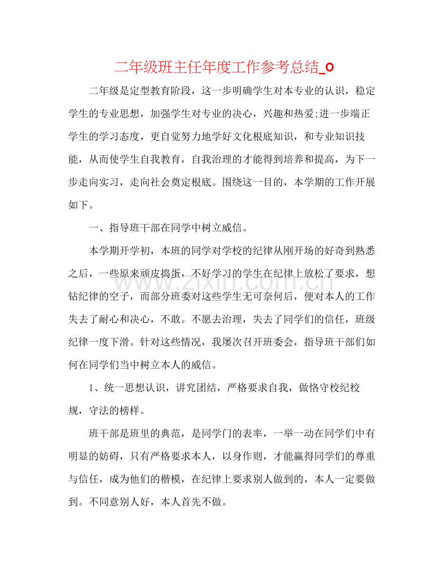 二年级班主任年度工作参考总结_0 .docx_第1页