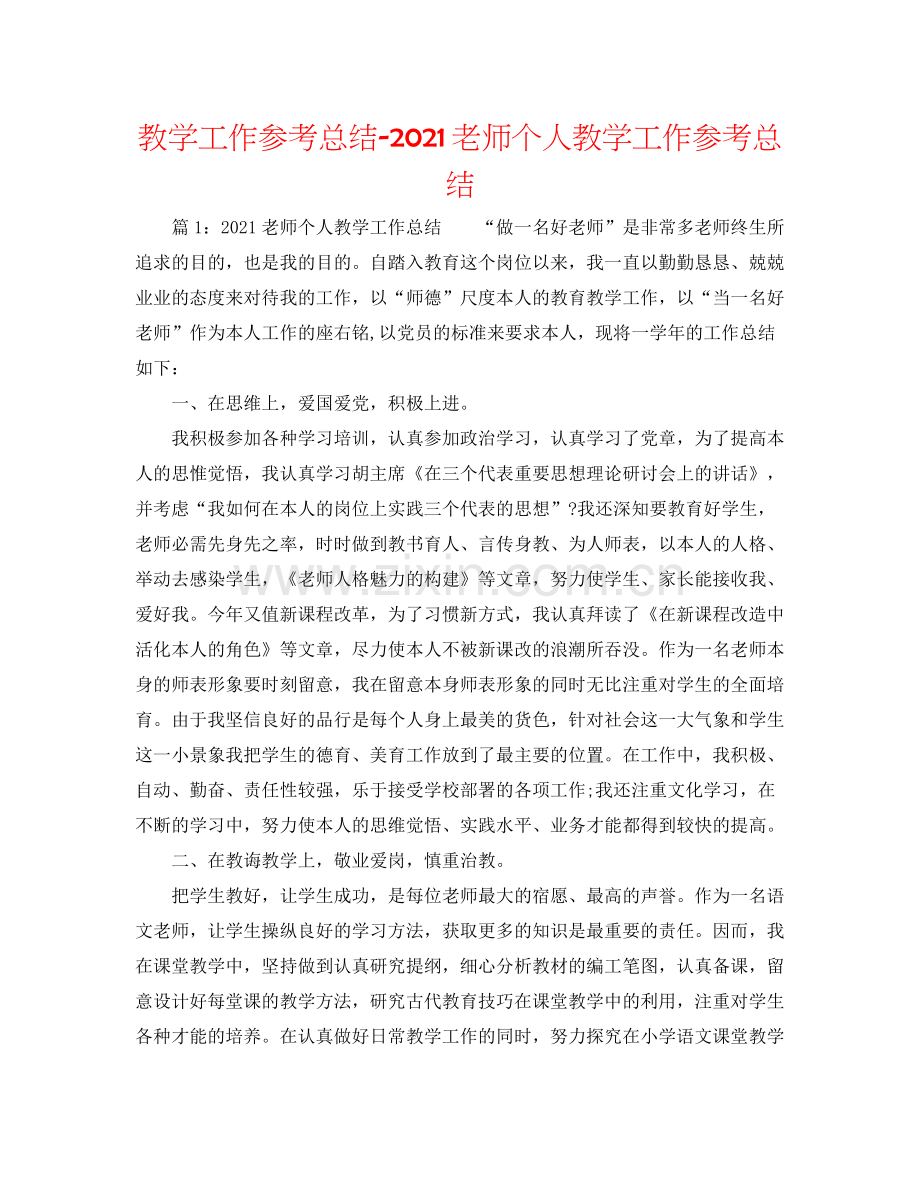 教学工作参考总结教师个人教学工作参考总结.docx_第1页
