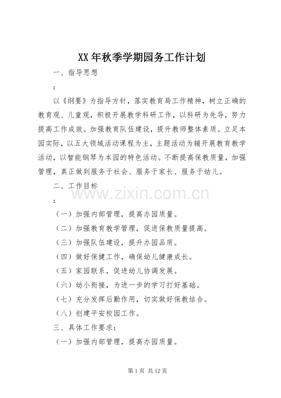 XX年秋季学期园务工作计划.docx_第1页