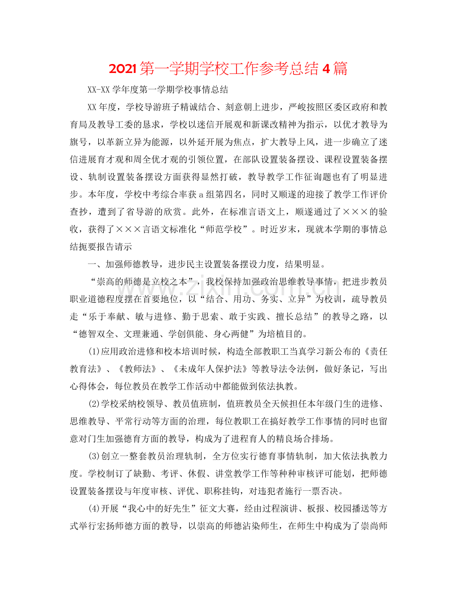 第一学期学校工作参考总结4篇.docx_第1页
