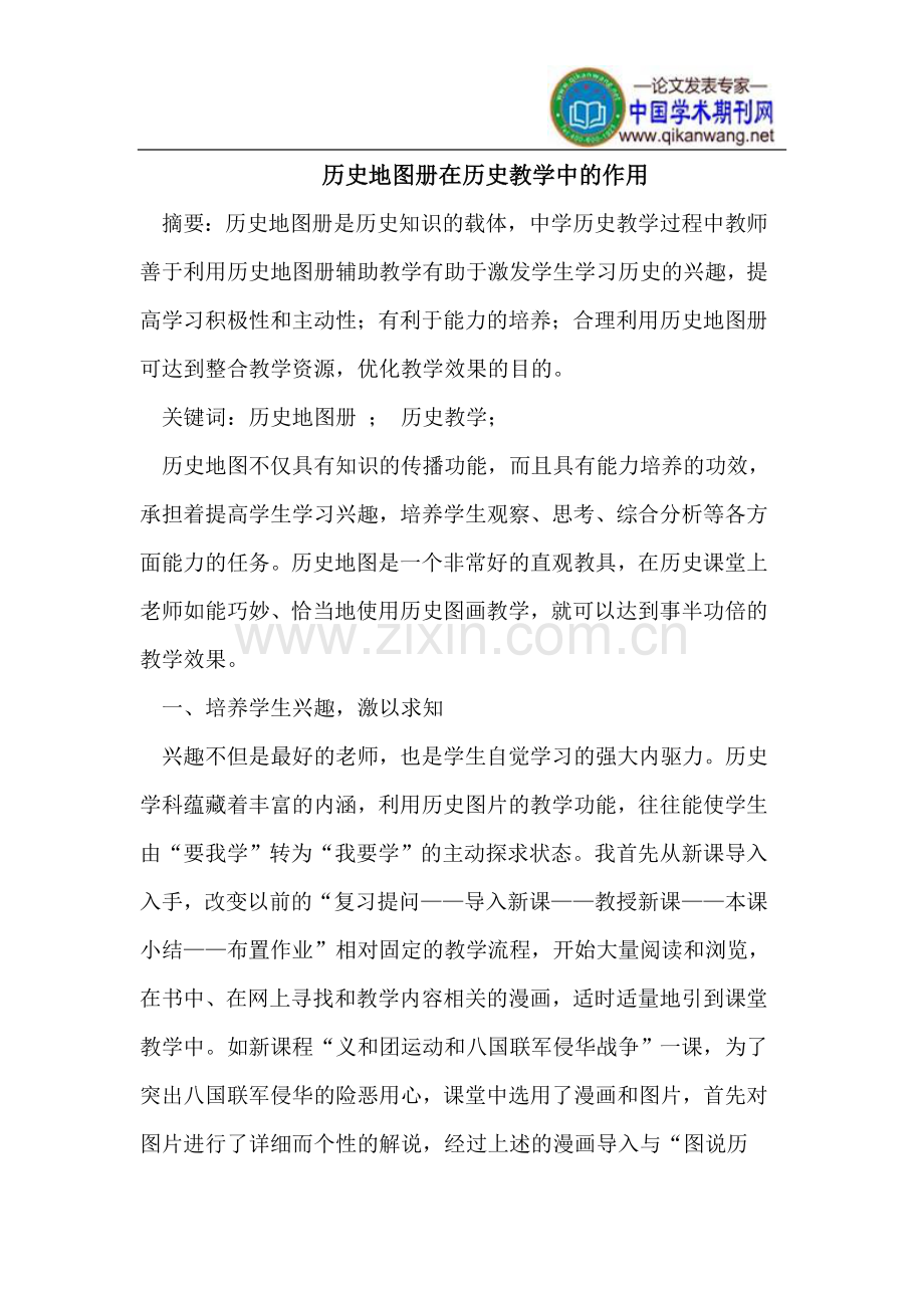 历史地图册在历史教学中的作用.doc_第1页