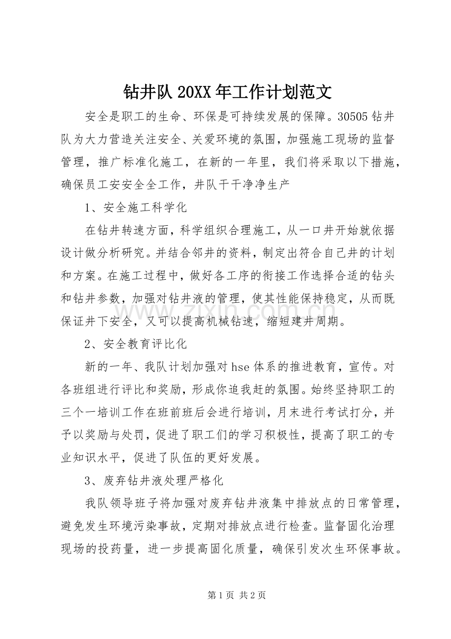 钻井队20XX年工作计划范文.docx_第1页