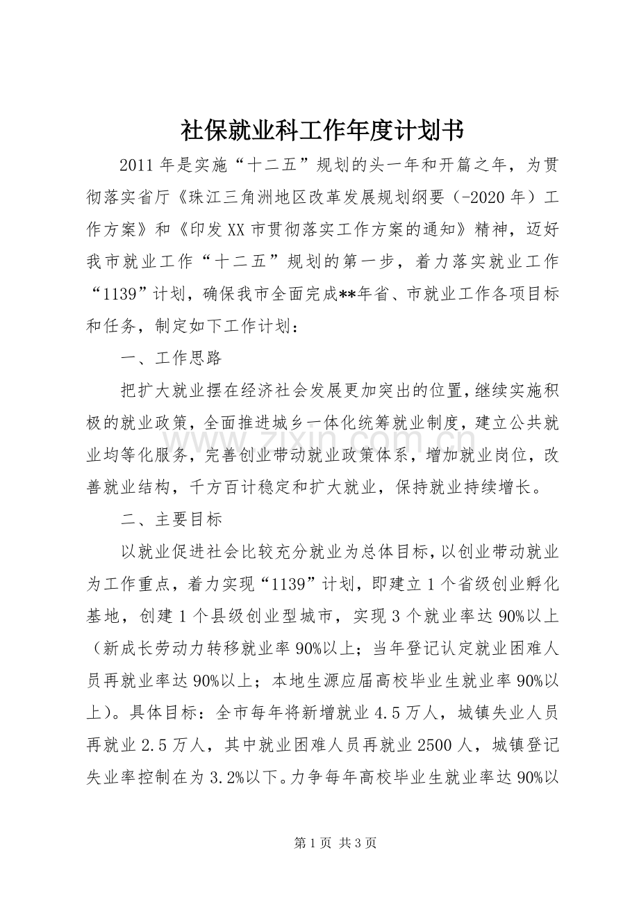 社保就业科工作年度计划书.docx_第1页