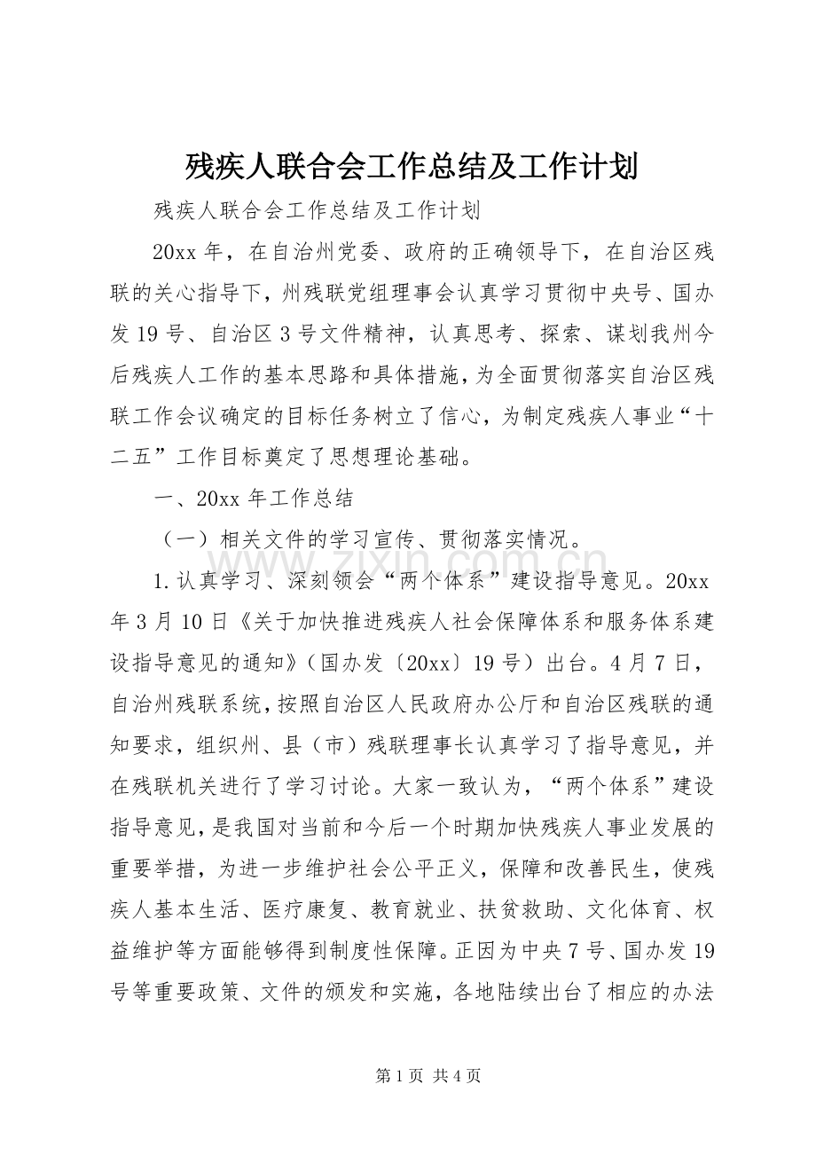 残疾人联合会工作总结及工作计划.docx_第1页