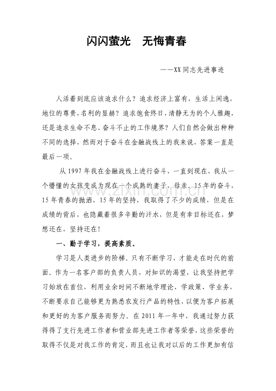 银行客户经理先进事迹材料.doc_第1页
