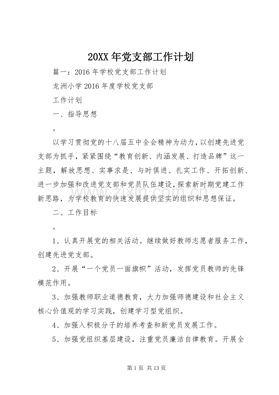 20XX年党支部工作计划 (9).docx_第1页