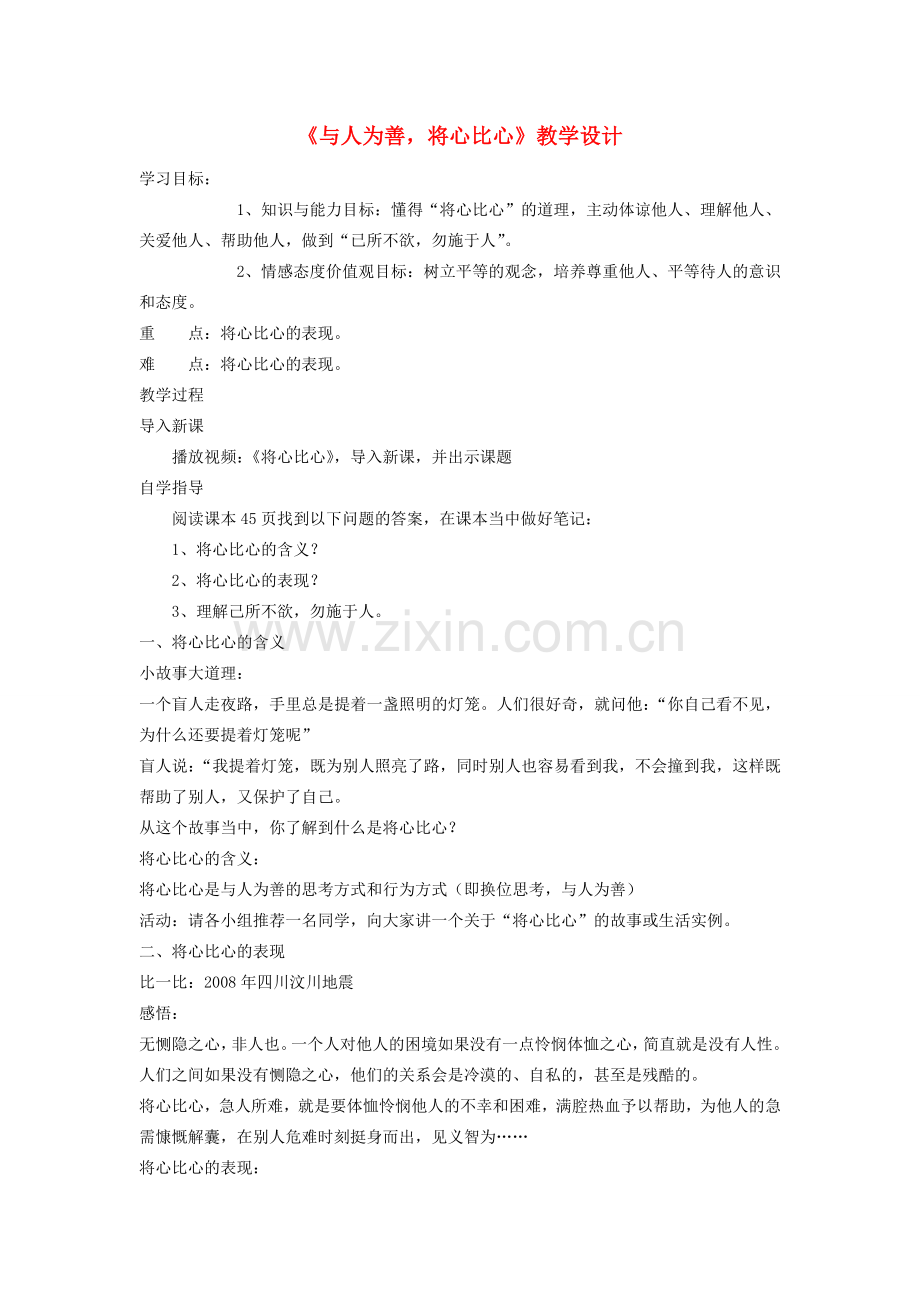 2017秋八年级道德与法治上册 第二单元 待人之道 2.2 平等友善 第3框《与人为善将心比心》教学设计 粤教版.doc_第1页