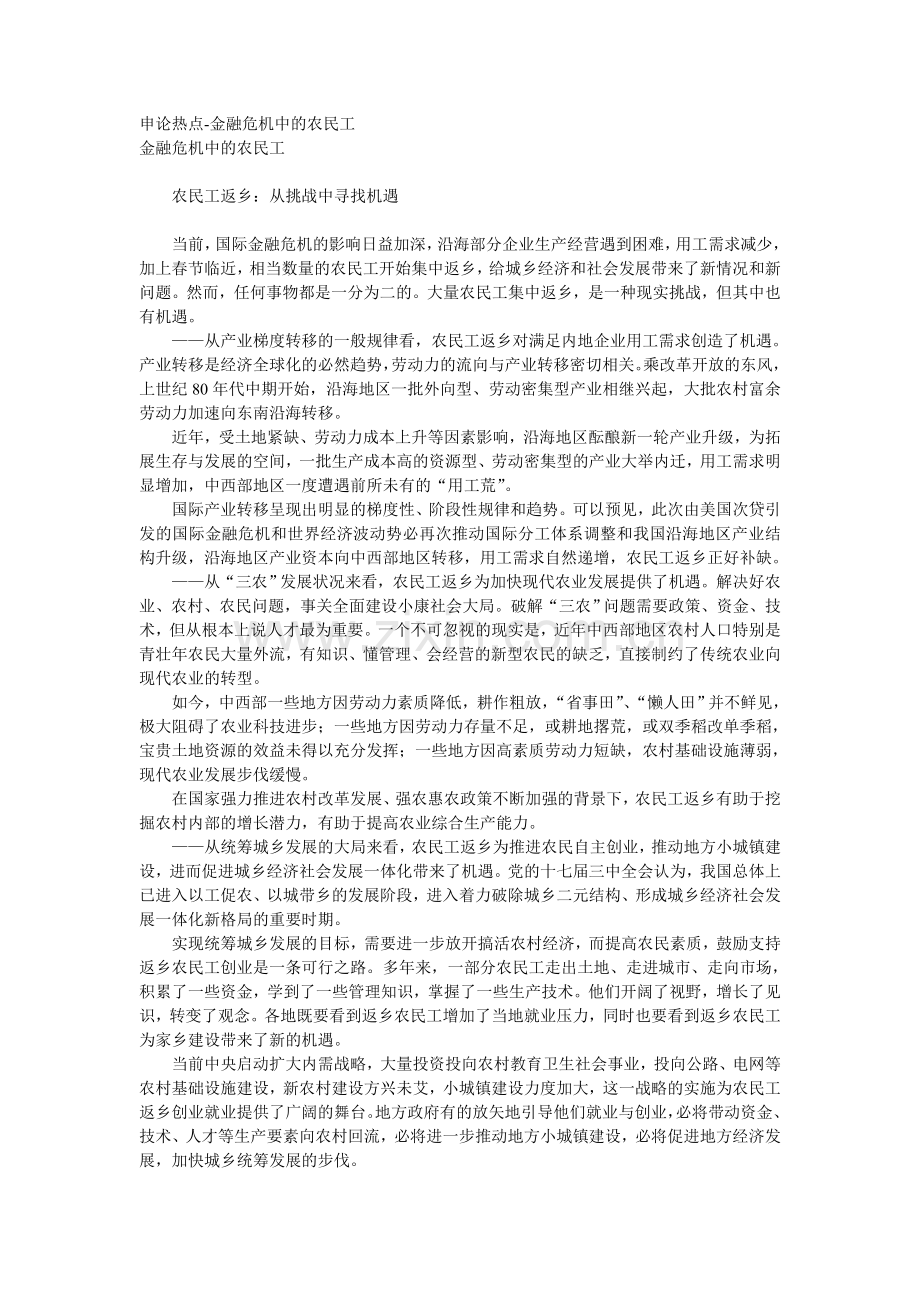 申论热点-金融危机中的农民工.doc_第1页