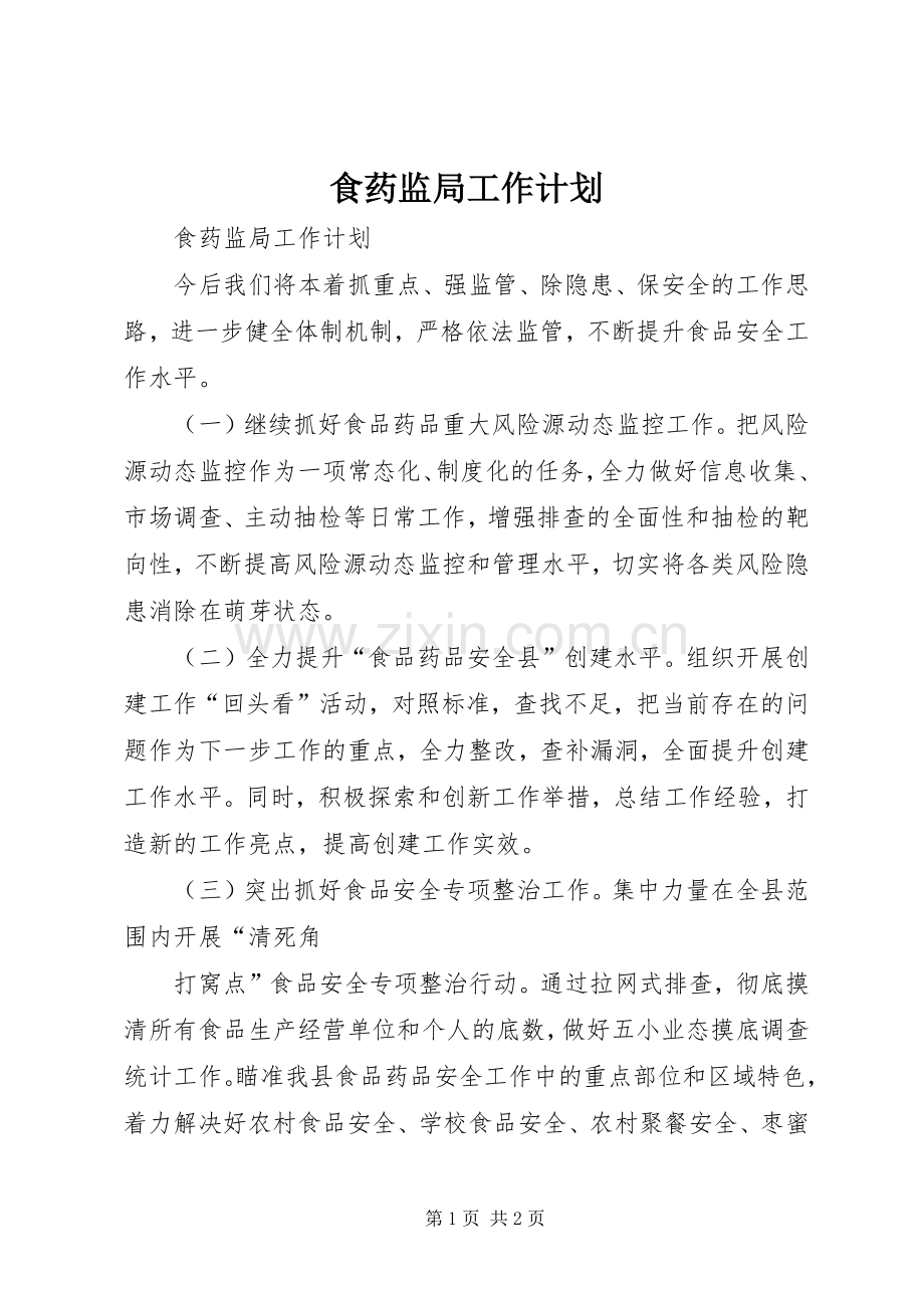 食药监局工作计划 .docx_第1页