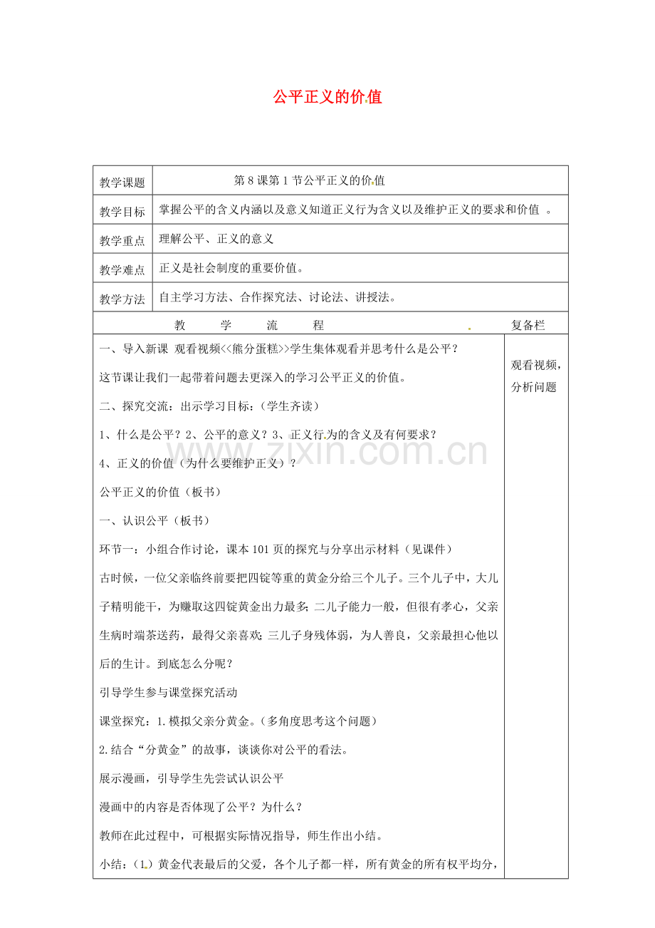 江苏省连云港市八年级道德与法治下册 第四单元 崇尚法治精神 第八课 维护公平正义 第1框 公平正义的价值教案 新人教版-新人教版初中八年级下册政治教案.doc_第1页