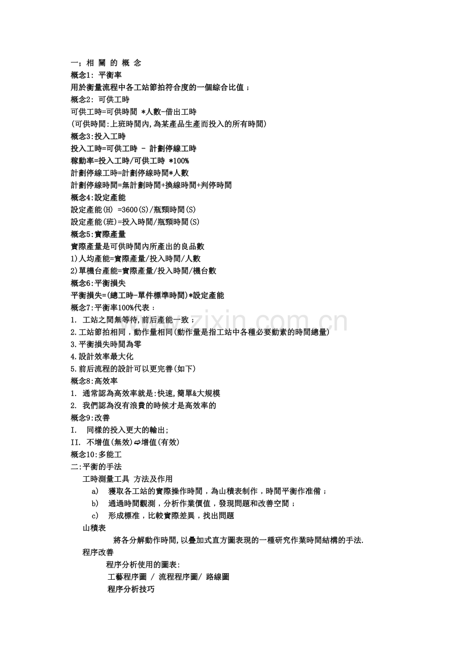 生产平衡大纲.doc_第1页