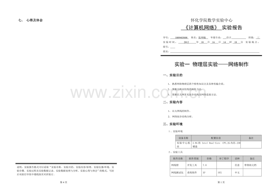 实验一网线制作.doc_第1页