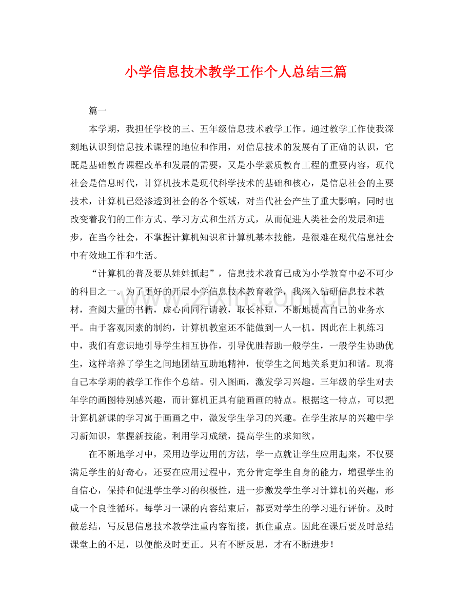 小学信息技术教学工作个人总结三篇 .docx_第1页