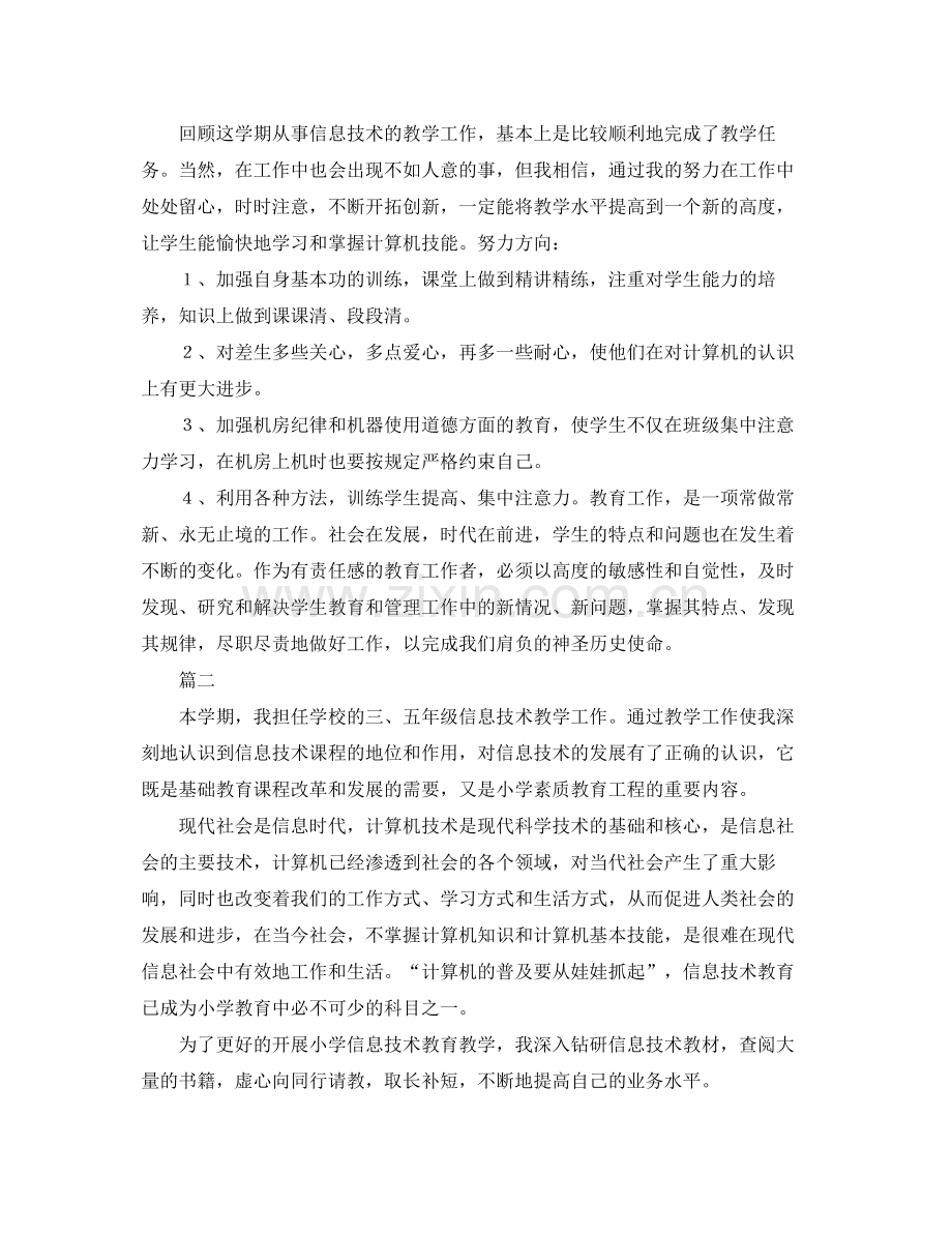 小学信息技术教学工作个人总结三篇 .docx_第2页