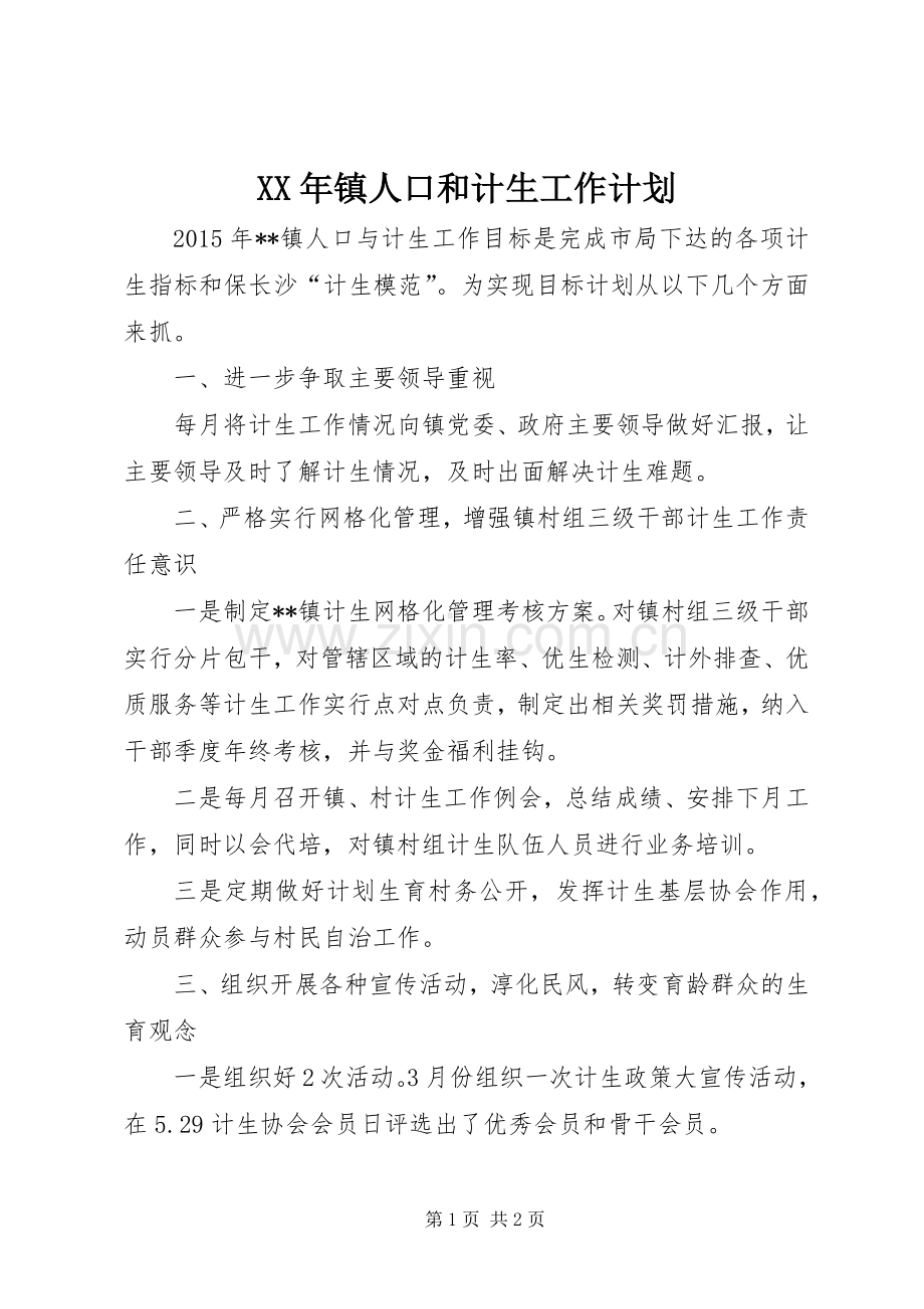 XX年镇人口和计生工作计划 .docx_第1页