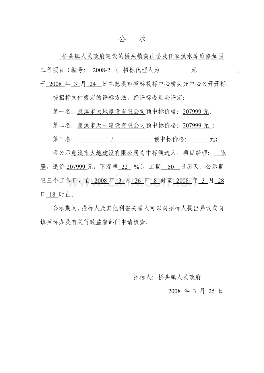 桥头镇人民政府建设的桥头镇黄山岙及任家溪水库维修加.doc_第1页