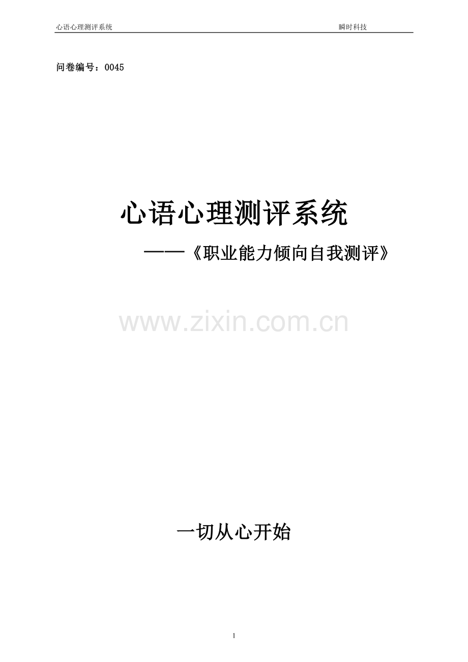 职业能力倾向自我测评.doc_第1页