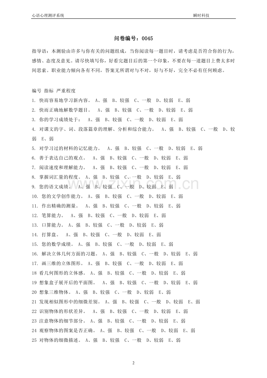 职业能力倾向自我测评.doc_第2页