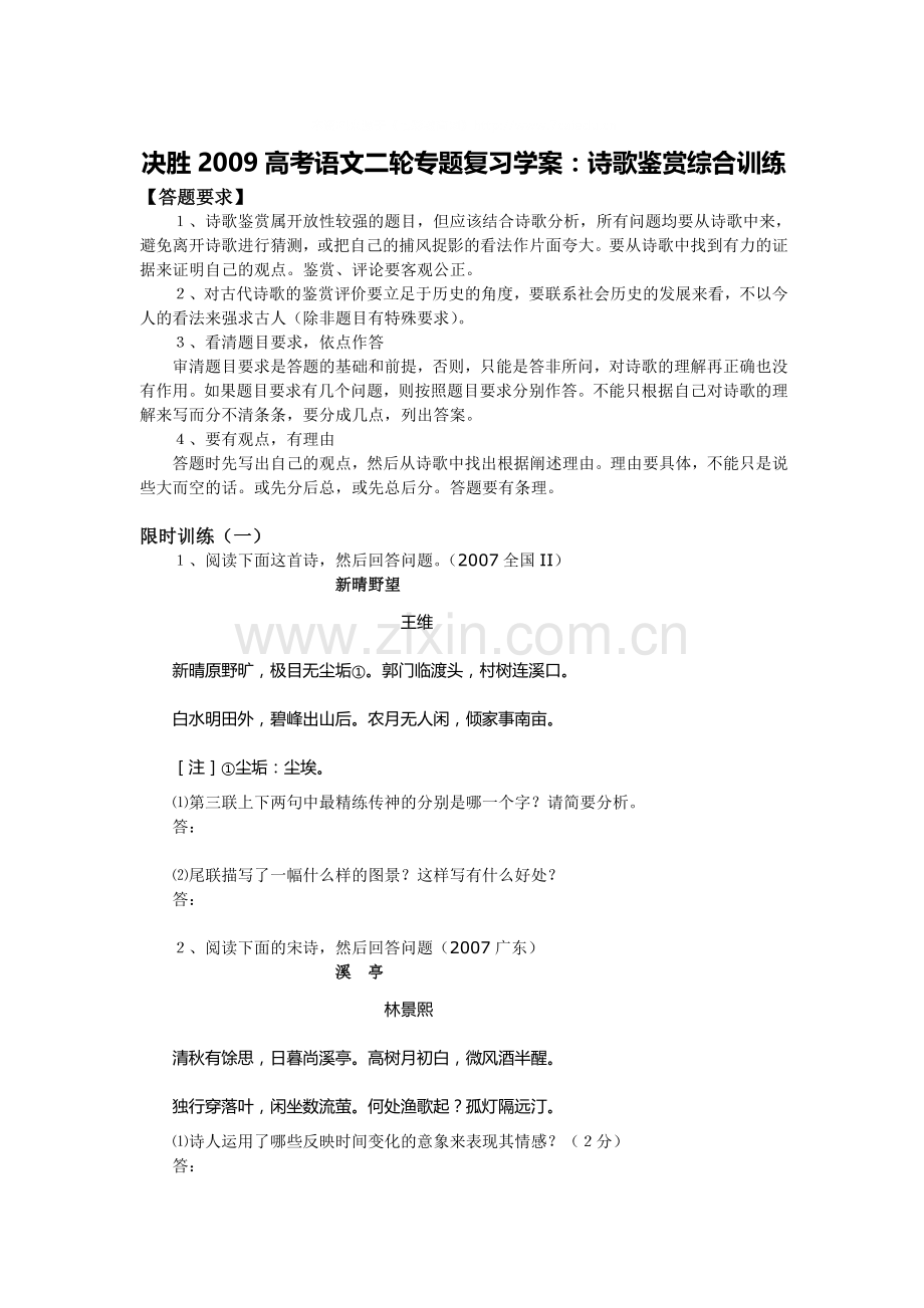 决胜2009高考语文二轮专题复习学案：诗歌鉴赏综合训练.doc_第1页