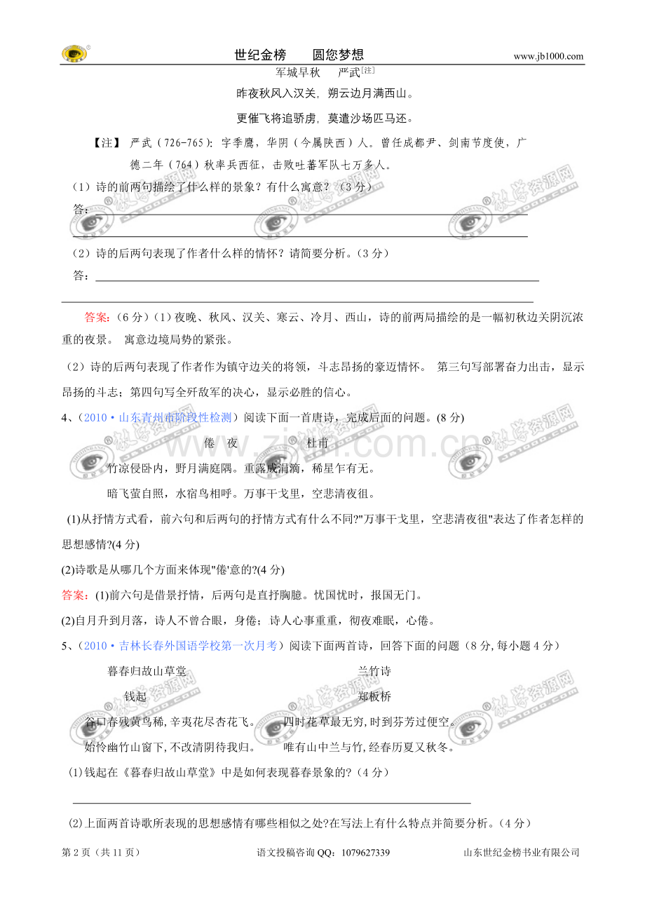 [精题分解]：古代诗词鉴赏（5）（复习类.doc_第2页