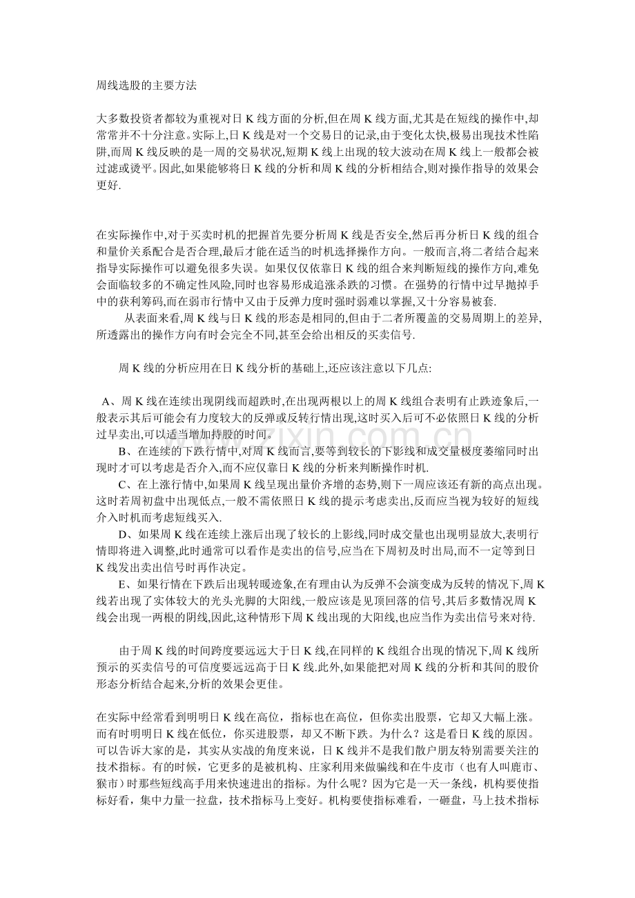 周线选股的主要方法.doc_第1页