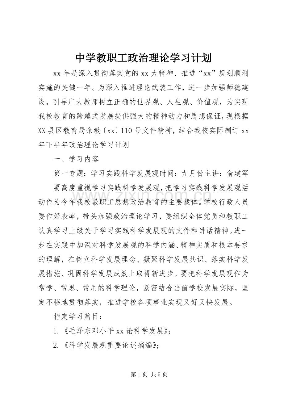 中学教职工政治理论学习计划 .docx_第1页