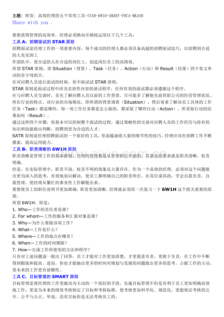 高效经理的五个常用工具.doc_第1页