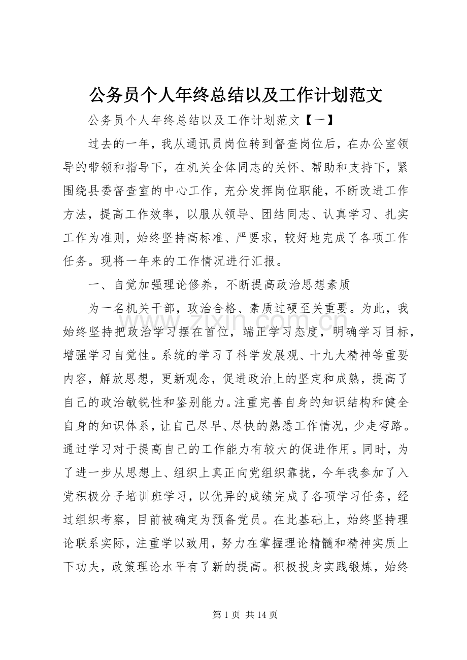 公务员个人年终总结以及工作计划范文.docx_第1页