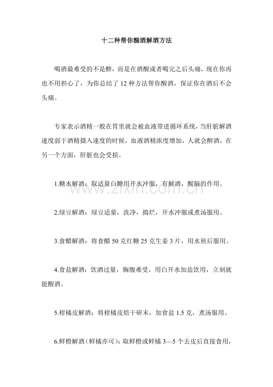 十二种帮你醒酒解酒方法.doc_第1页