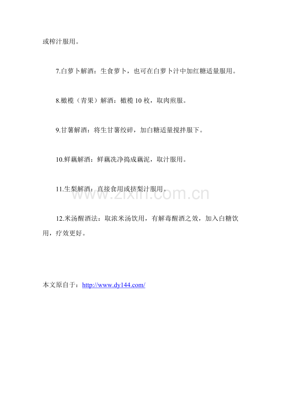 十二种帮你醒酒解酒方法.doc_第2页
