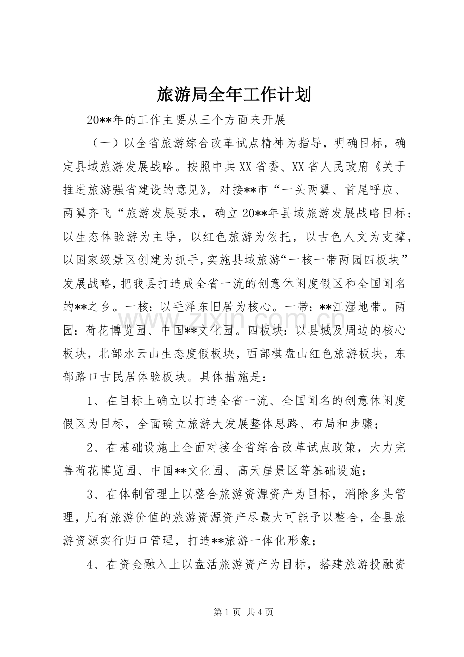 旅游局全年工作计划.docx_第1页