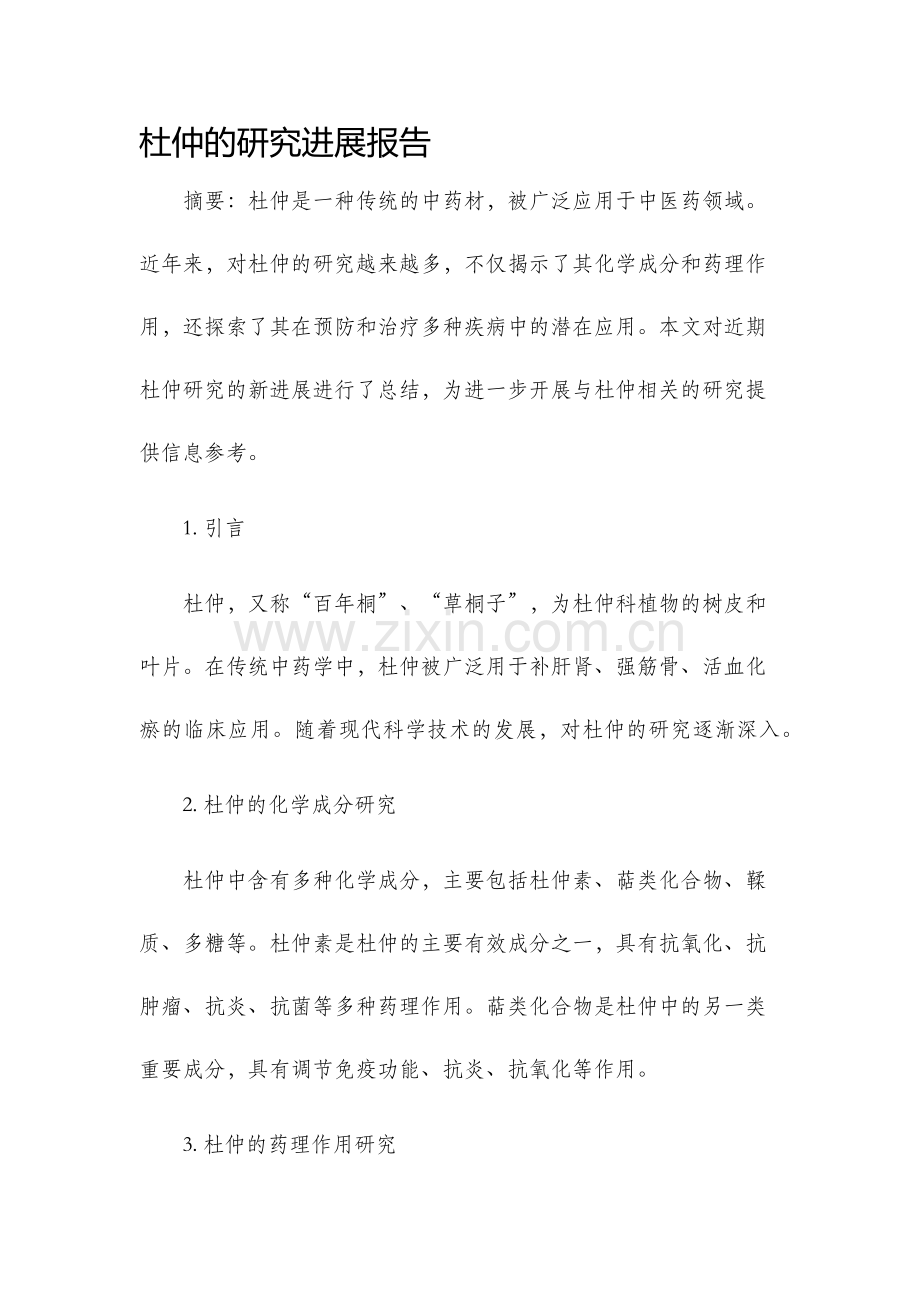 杜仲的研究进展报告.docx_第1页
