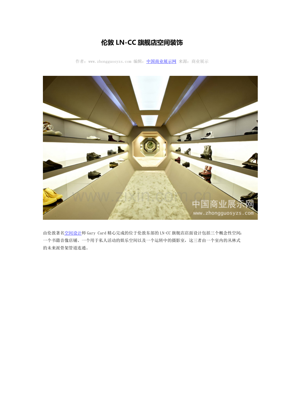 伦敦LN-CC旗舰店空间装饰.doc_第1页