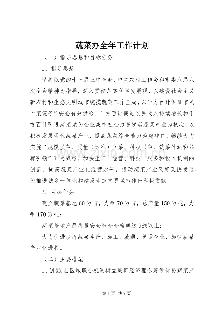 蔬菜办全年工作计划.docx_第1页