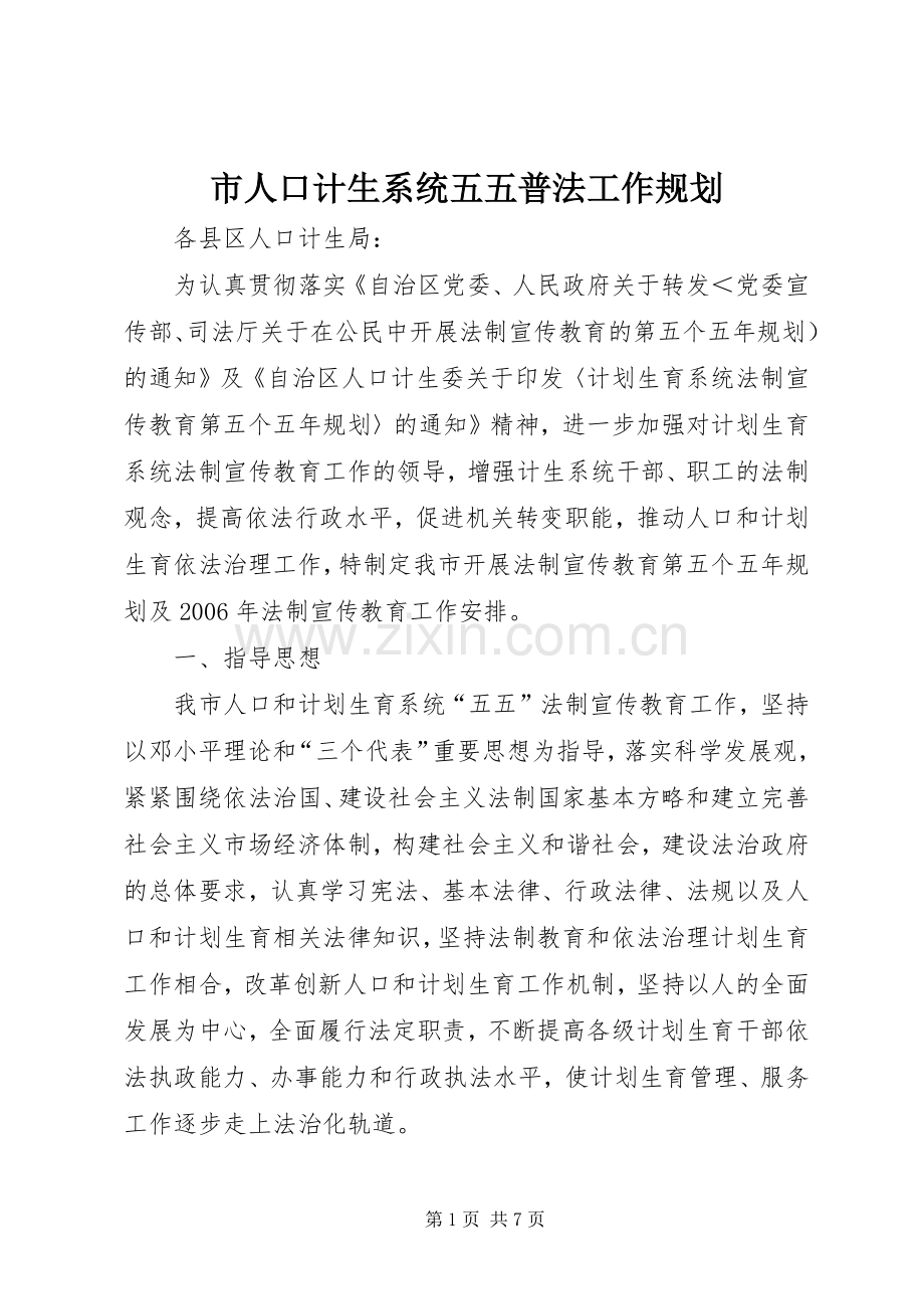 市人口计生系统五五普法工作规划 .docx_第1页
