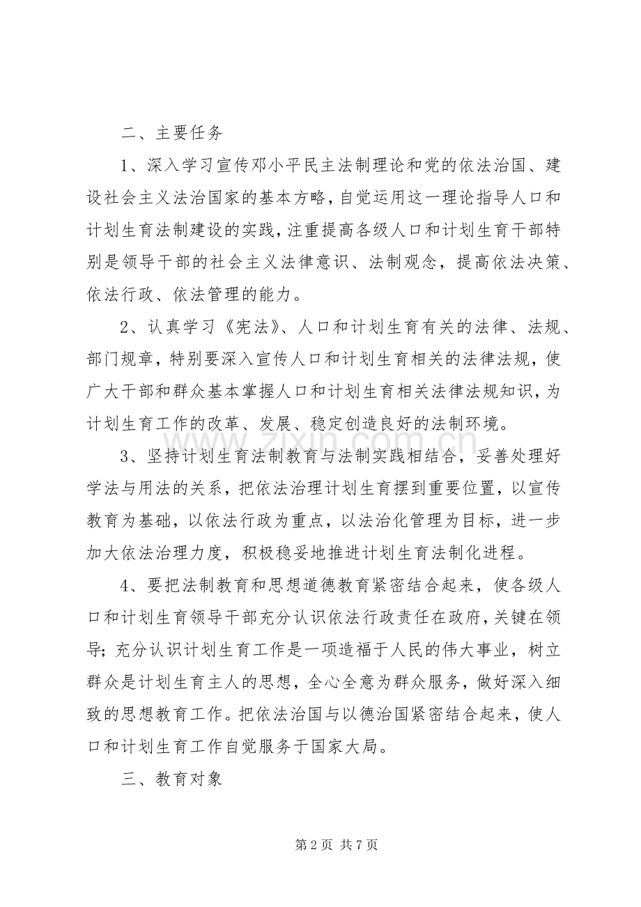 市人口计生系统五五普法工作规划 .docx_第2页