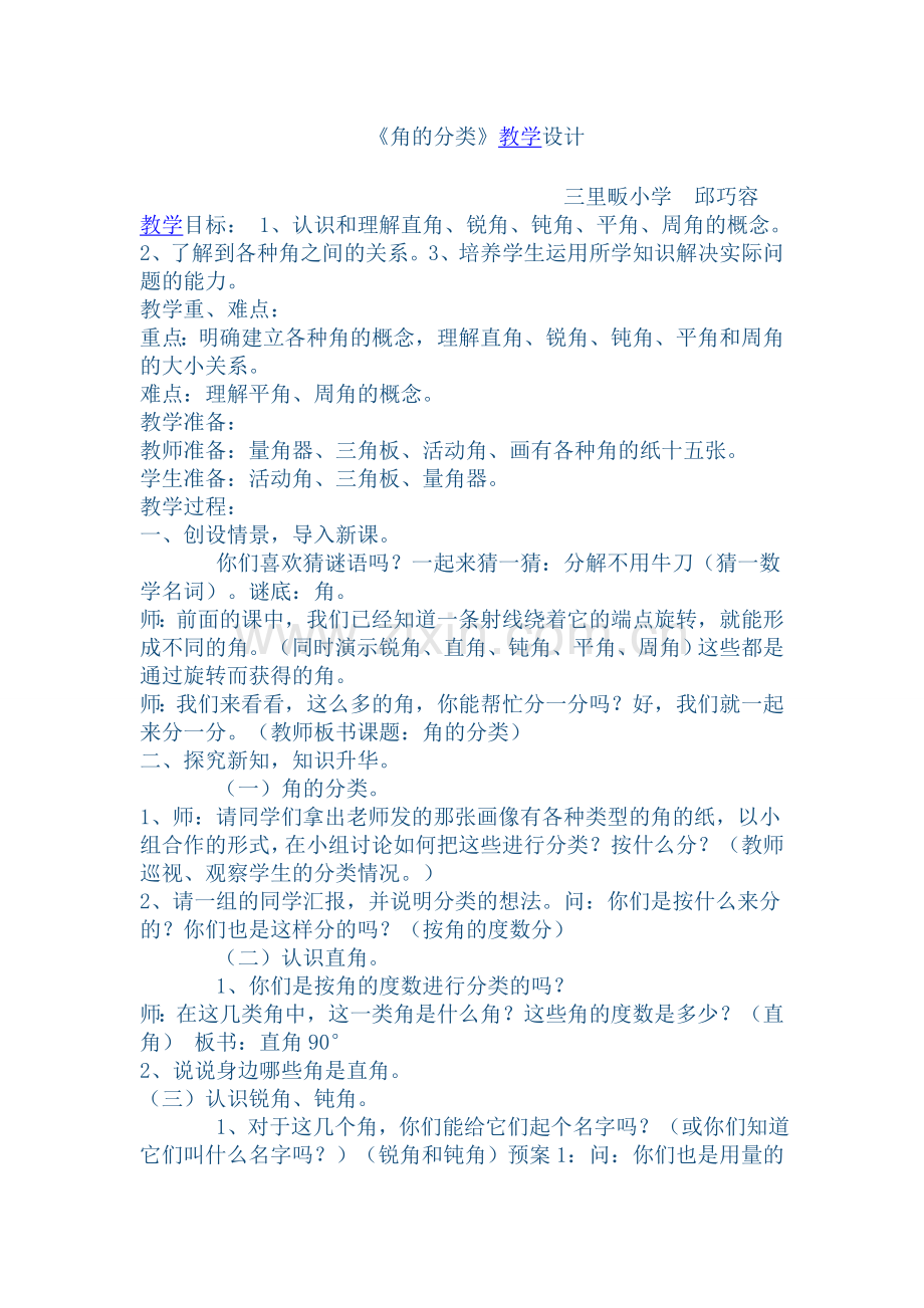 角的分类教学设计文档.doc_第1页