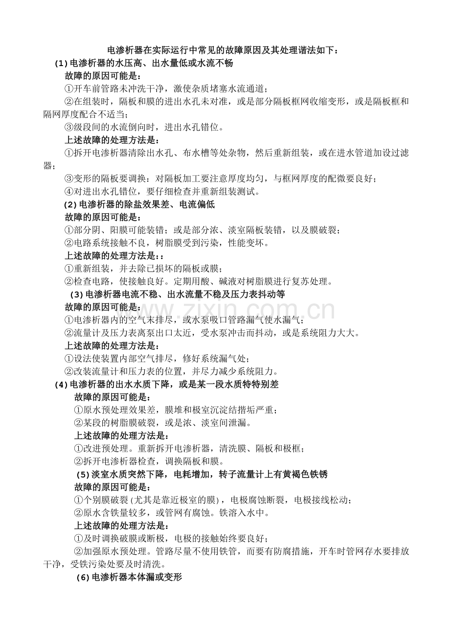 电渗析器在实际运行中常见的故障原因及其处理方法.doc_第1页
