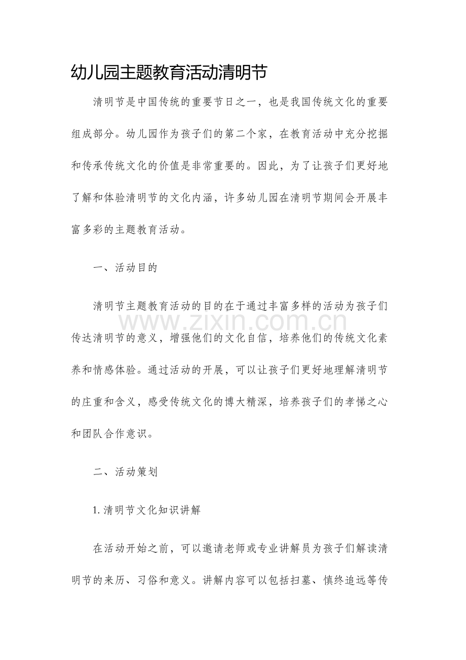 幼儿园主题教育活动清明节.docx_第1页