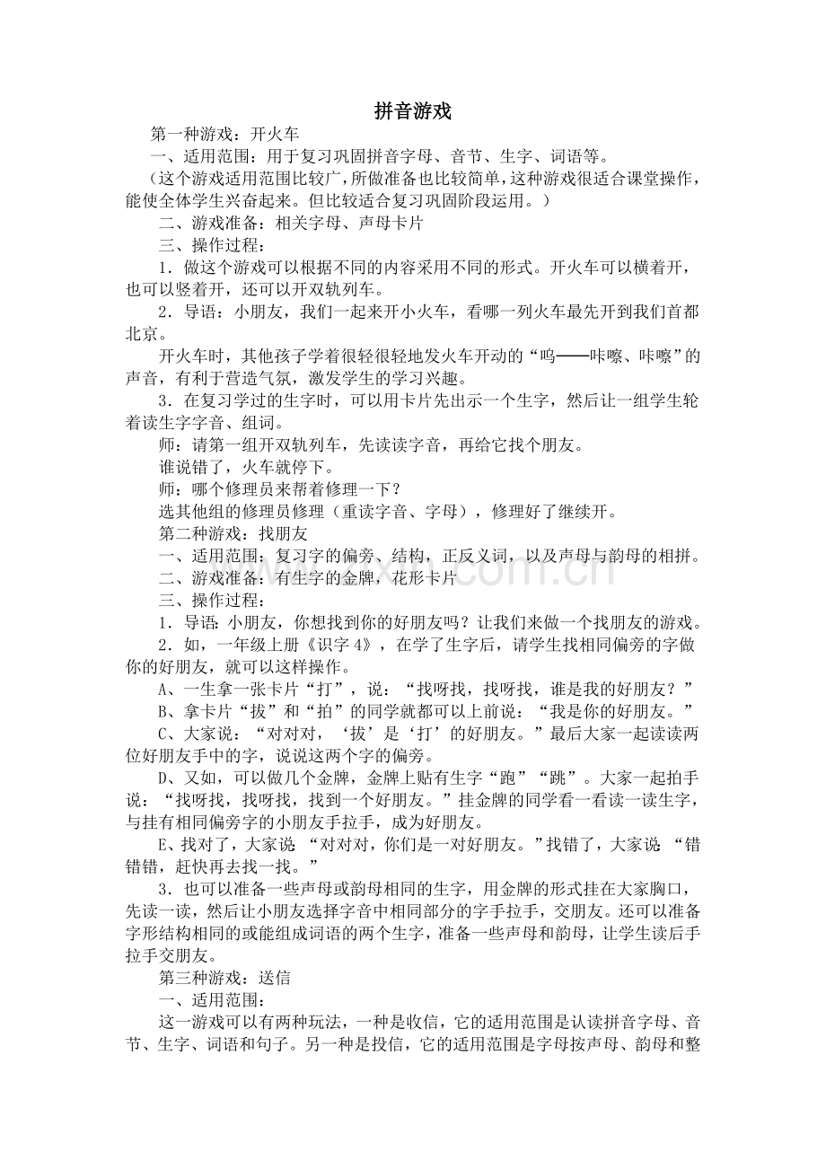 一年级拼音游戏.doc_第1页