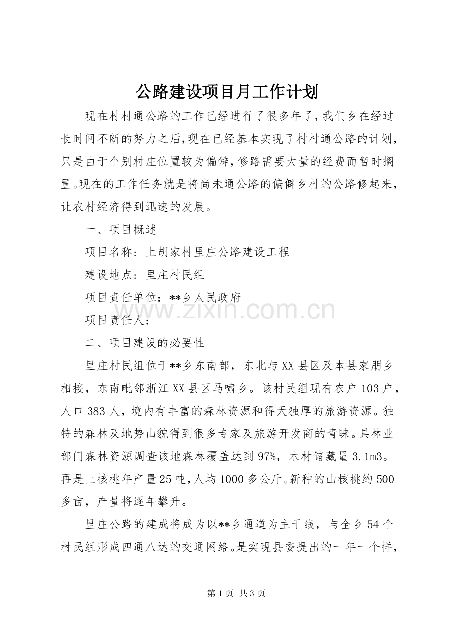 公路建设项目月工作计划.docx_第1页