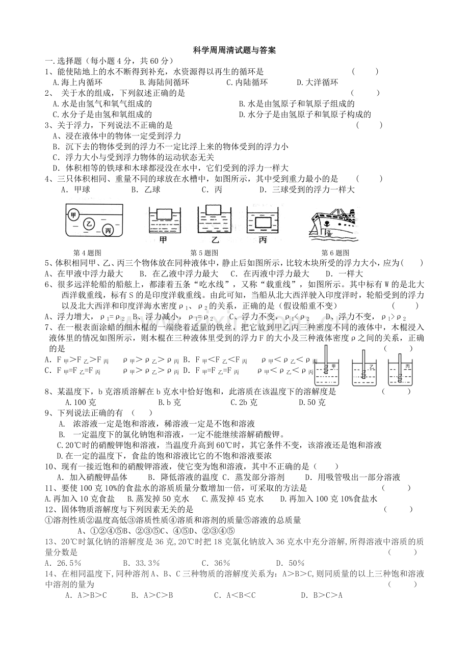 八上科学第一章周周清试题与答案.doc_第1页