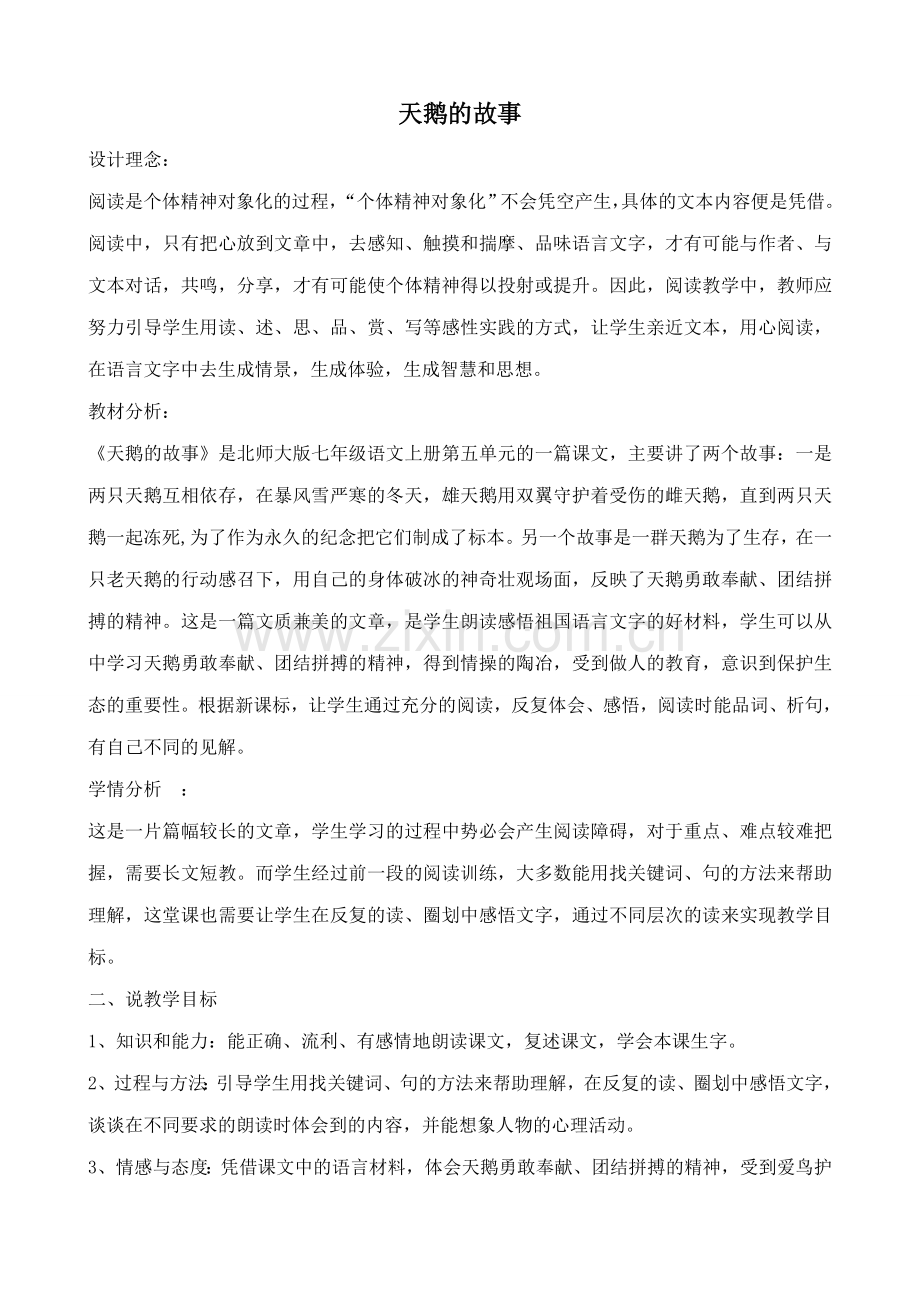七年级语文天鹅的故事1北师大版.doc_第1页