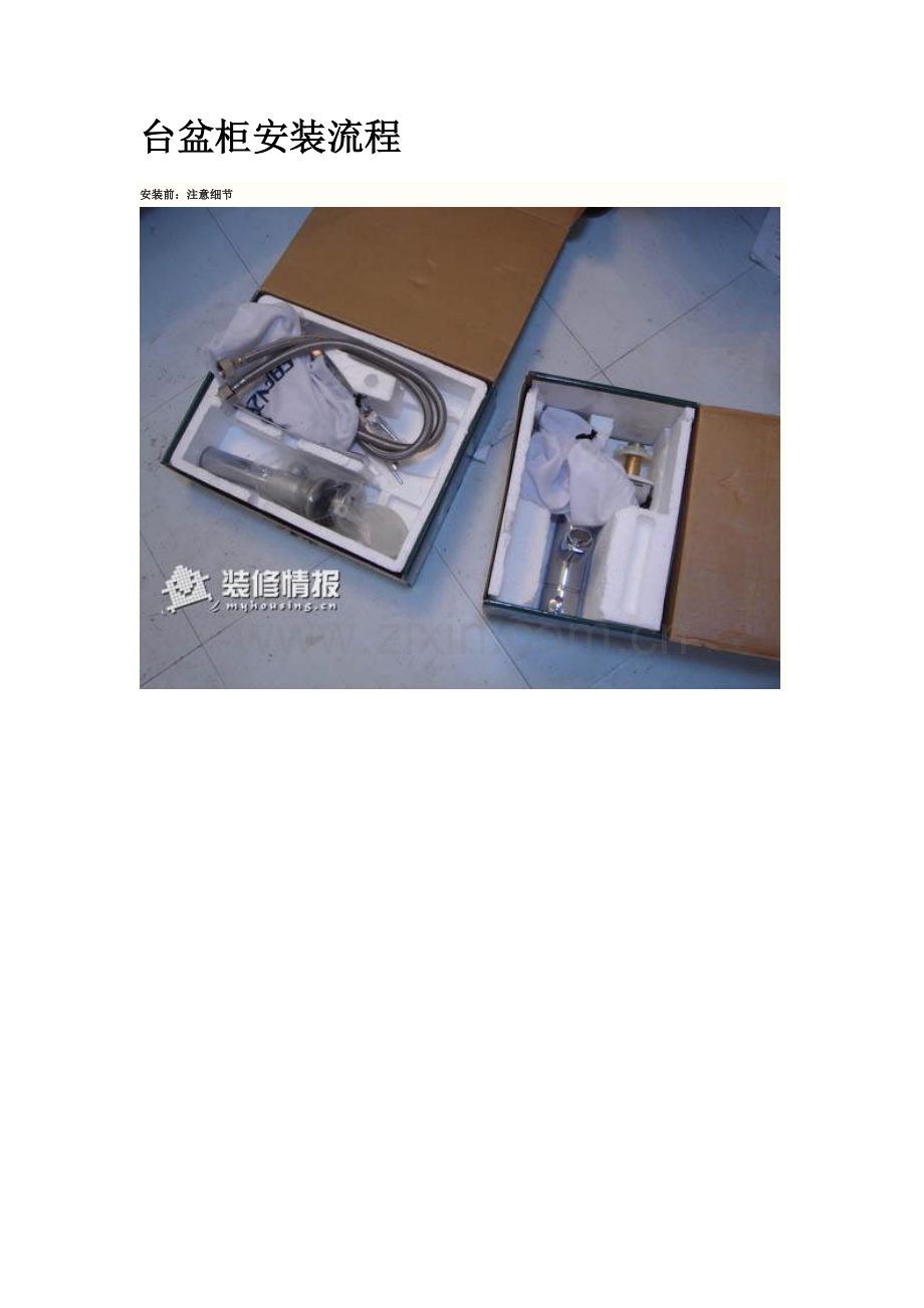 台盆柜安装流程.doc_第1页