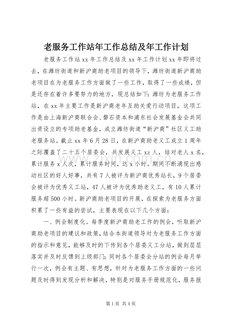 老服务工作站年工作总结及年工作计划.docx_第1页