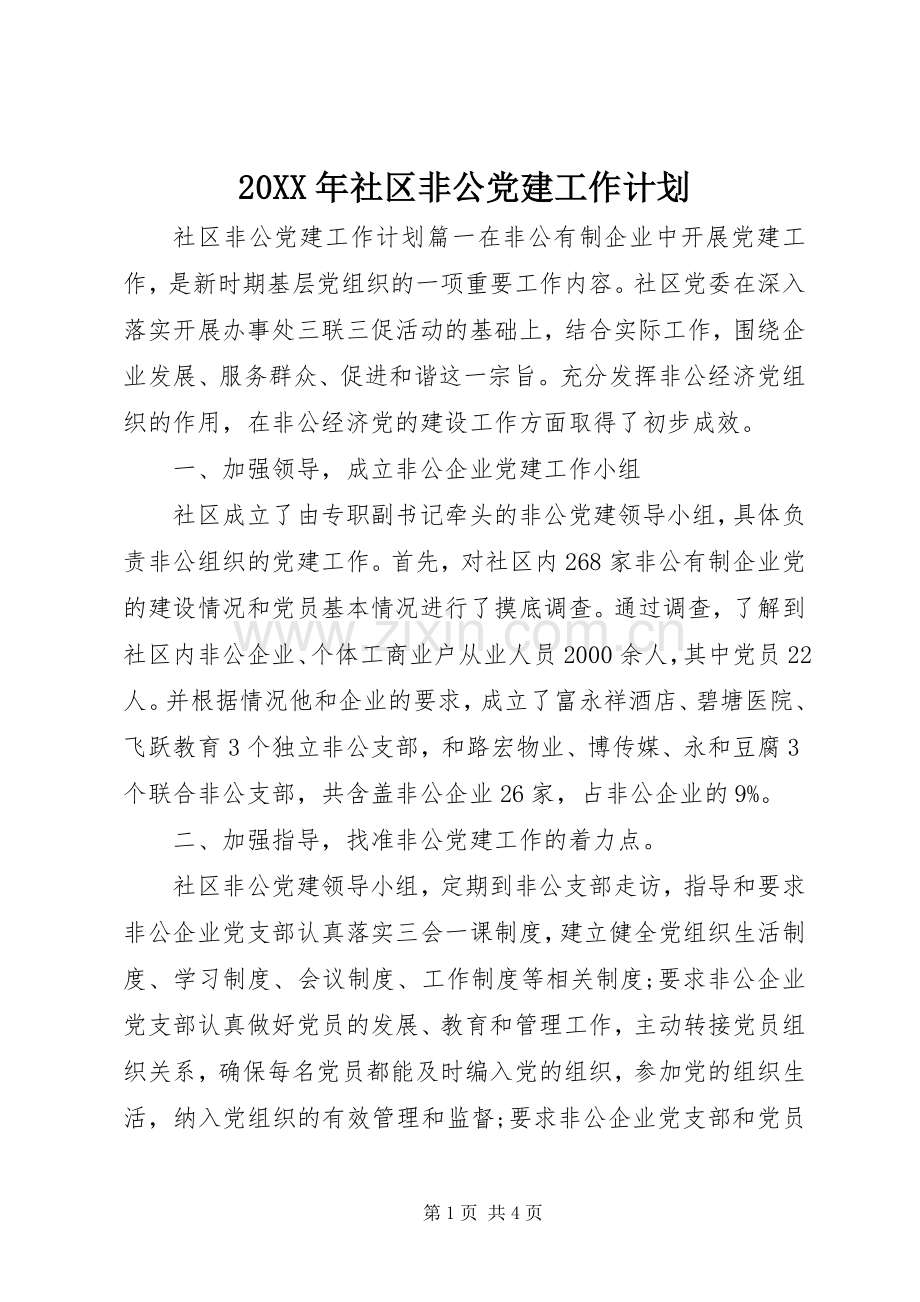 20XX年社区非公党建工作计划 .docx_第1页