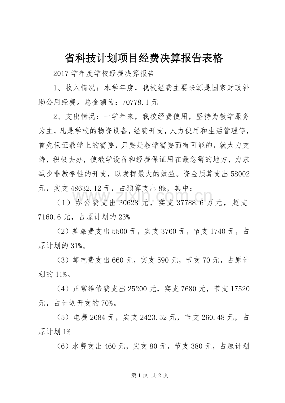 省科技计划项目经费决算报告表格.docx_第1页