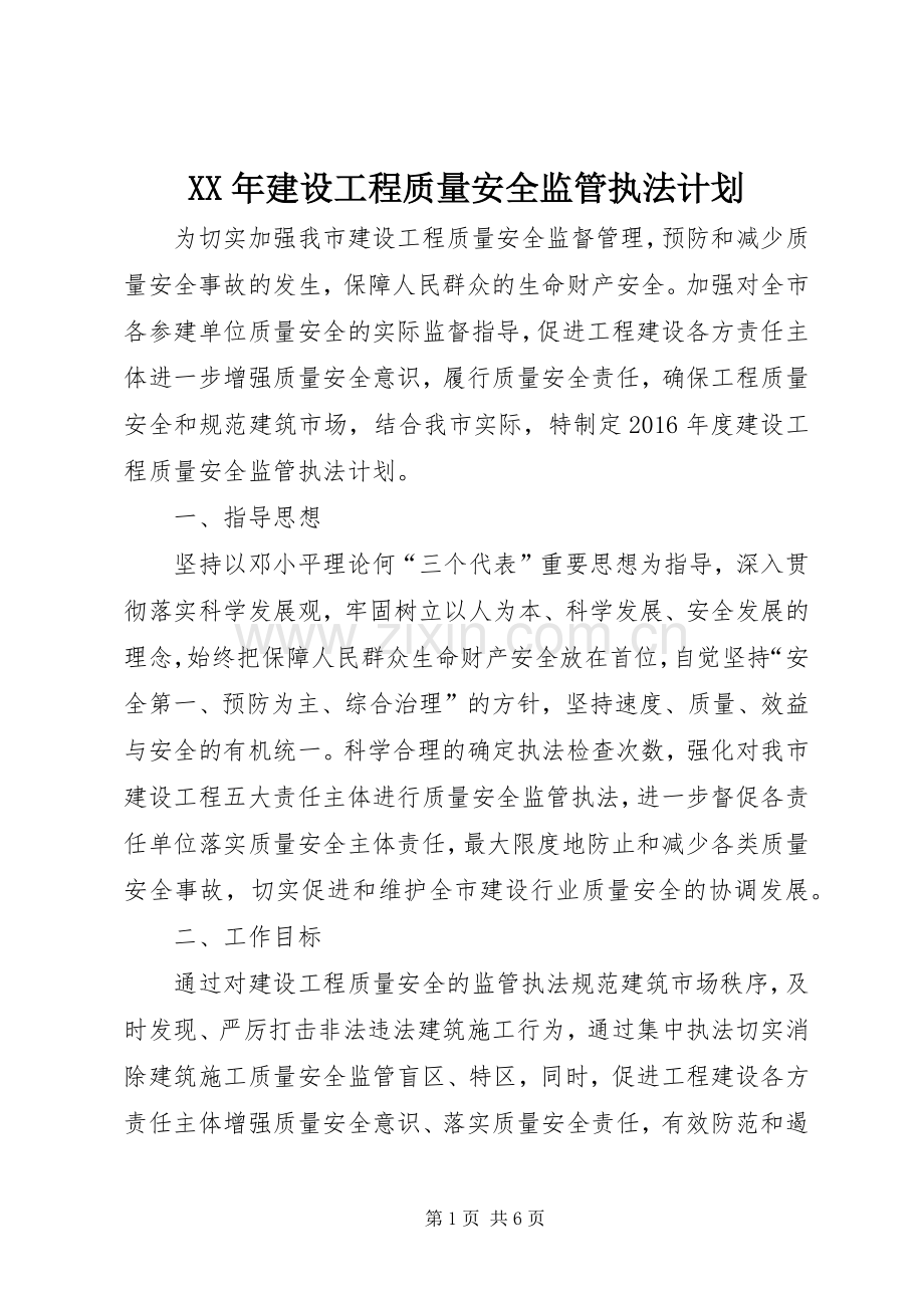 XX年建设工程质量安全监管执法计划.docx_第1页