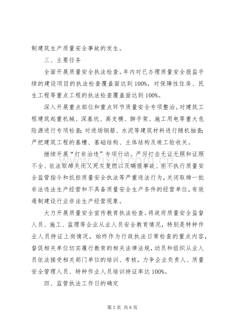 XX年建设工程质量安全监管执法计划.docx_第2页