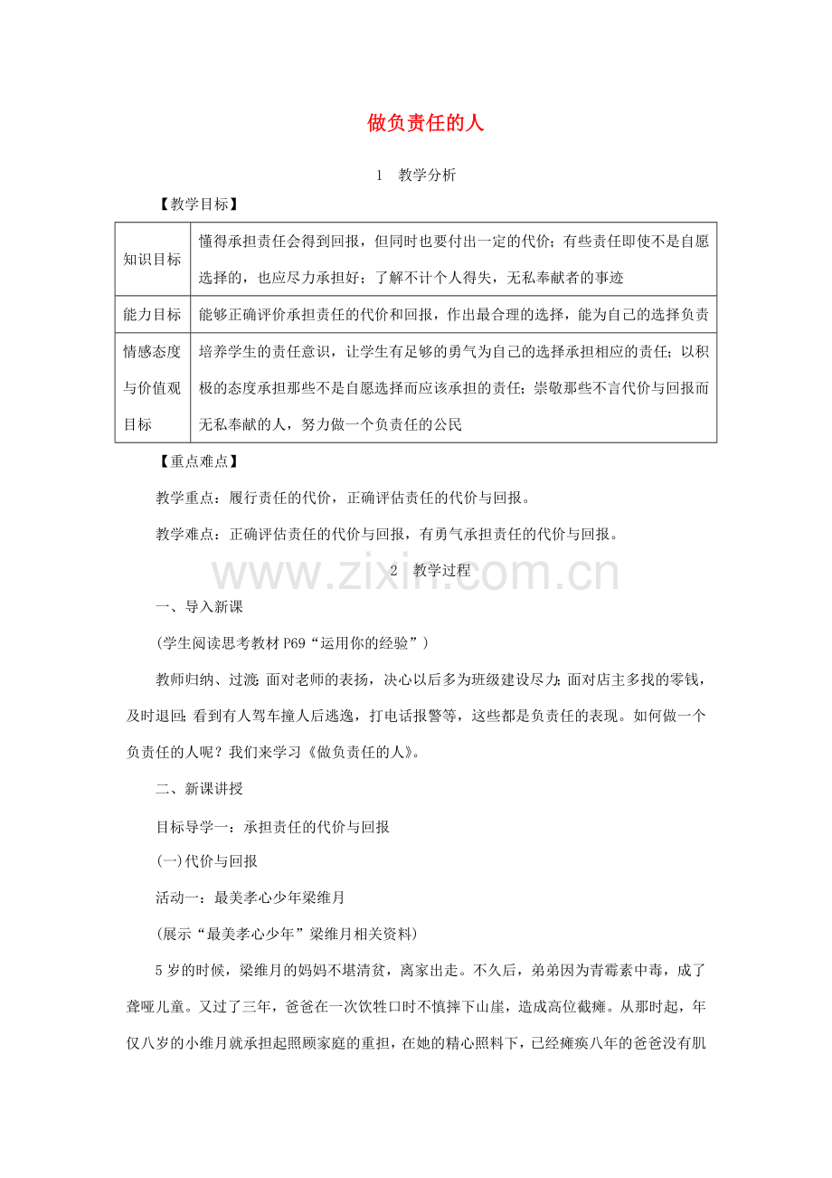 秋八年级道德与法治上册 第三单元 勇担社会责任 第六课 责任与角色同在 第2框 做负责任的人教学设计 新人教版-新人教版初中八年级上册政治教案.doc_第1页